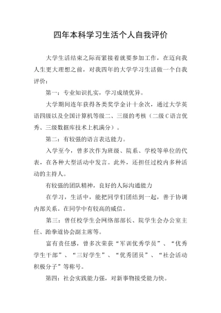 四年本科学习生活个人自我评价