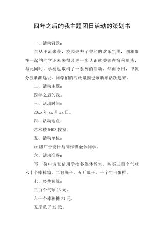 四年之后的我主题团日活动的策划书