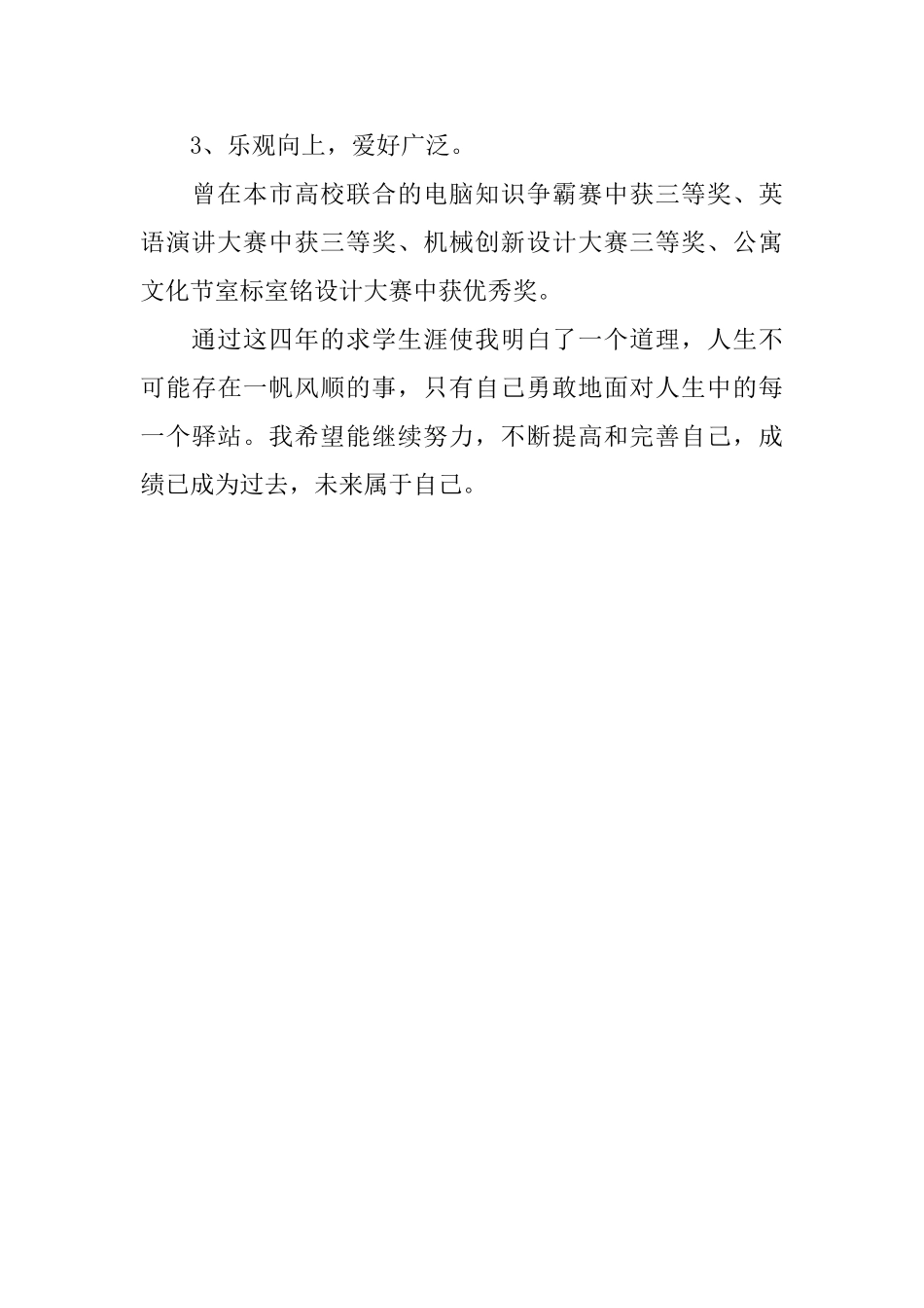 四年的求学生涯个人自我评价_第2页