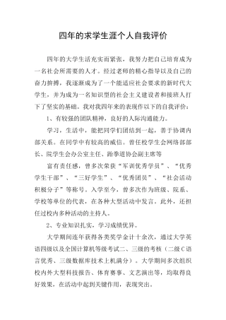四年的求学生涯个人自我评价