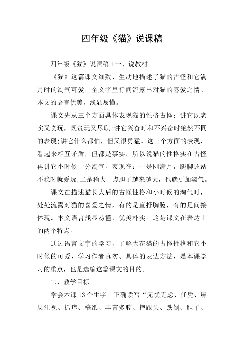 四年级《猫》说课稿_第1页