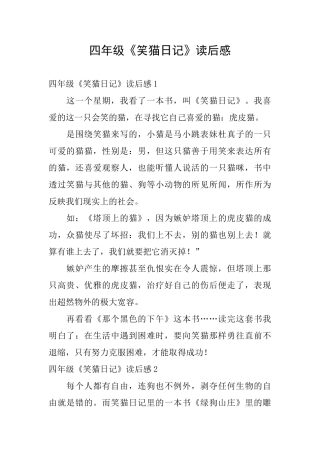 四年级《笑猫日记》读后感