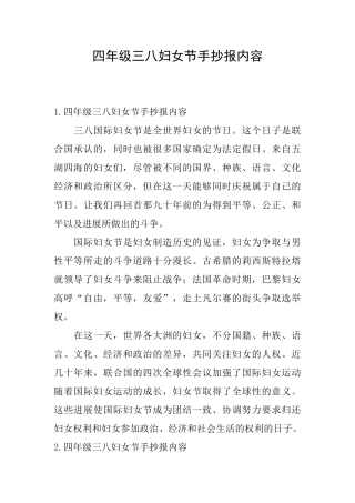 四年级三八妇女节手抄报内容