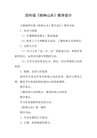 四年级《桂林山水》教学设计