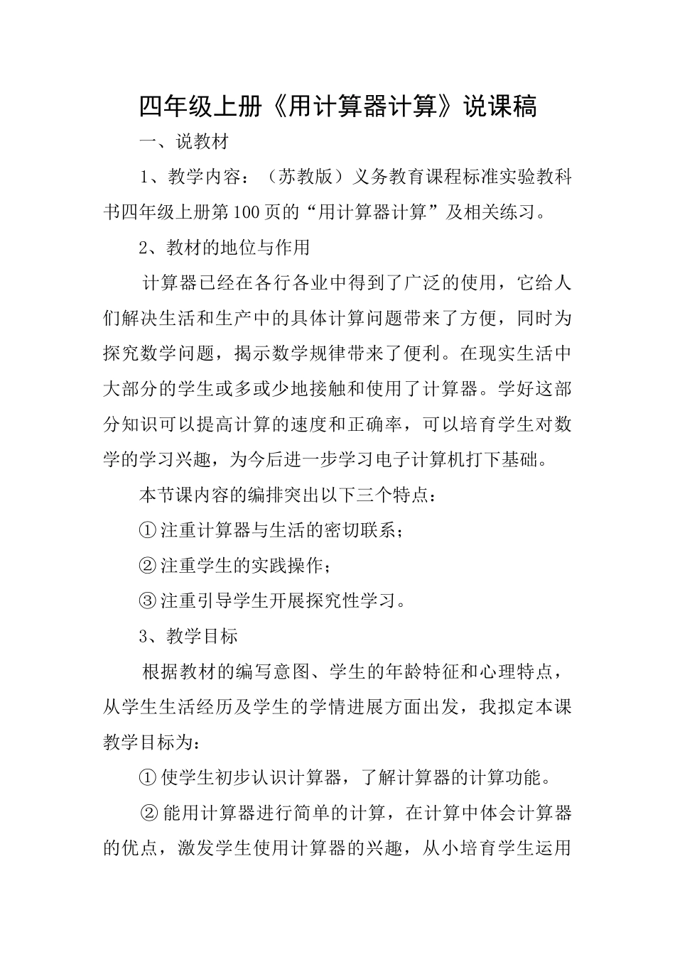 四年级上册《用计算器计算》说课稿_第1页