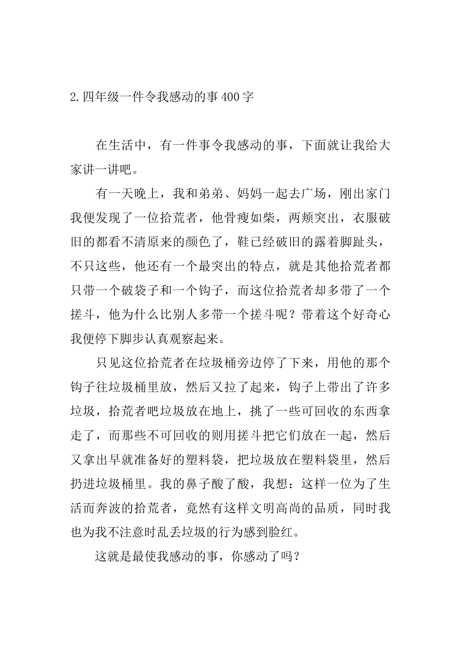 四年级一件令我感动的事400字_第2页