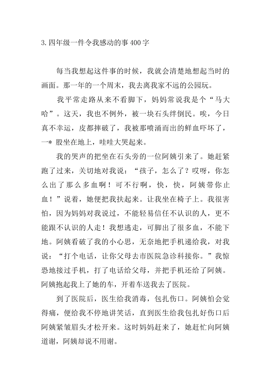 四年级一件令我感动的事400字_第3页