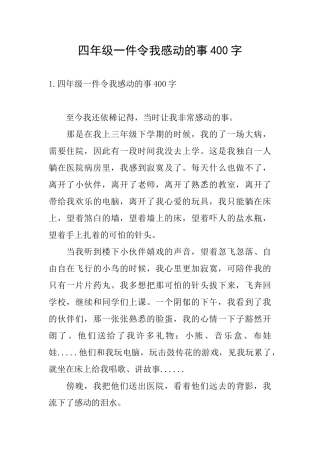 四年级一件令我感动的事400字
