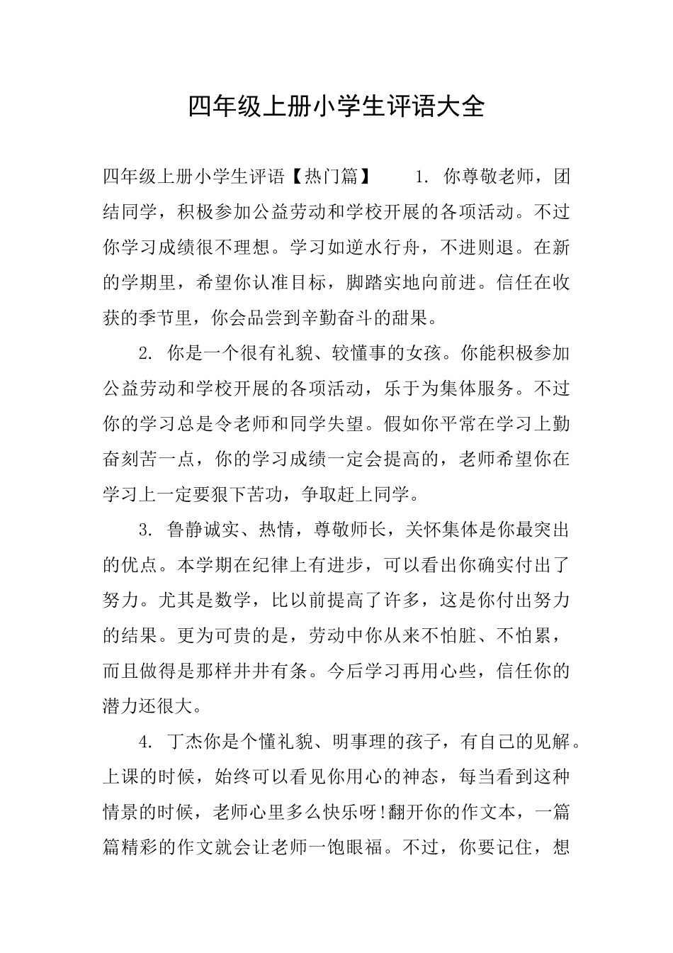 四年级上册小学生评语大全_第1页