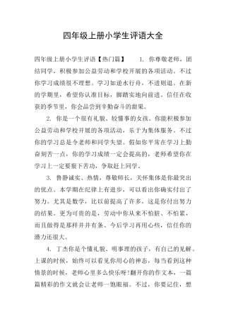 四年级上册小学生评语大全