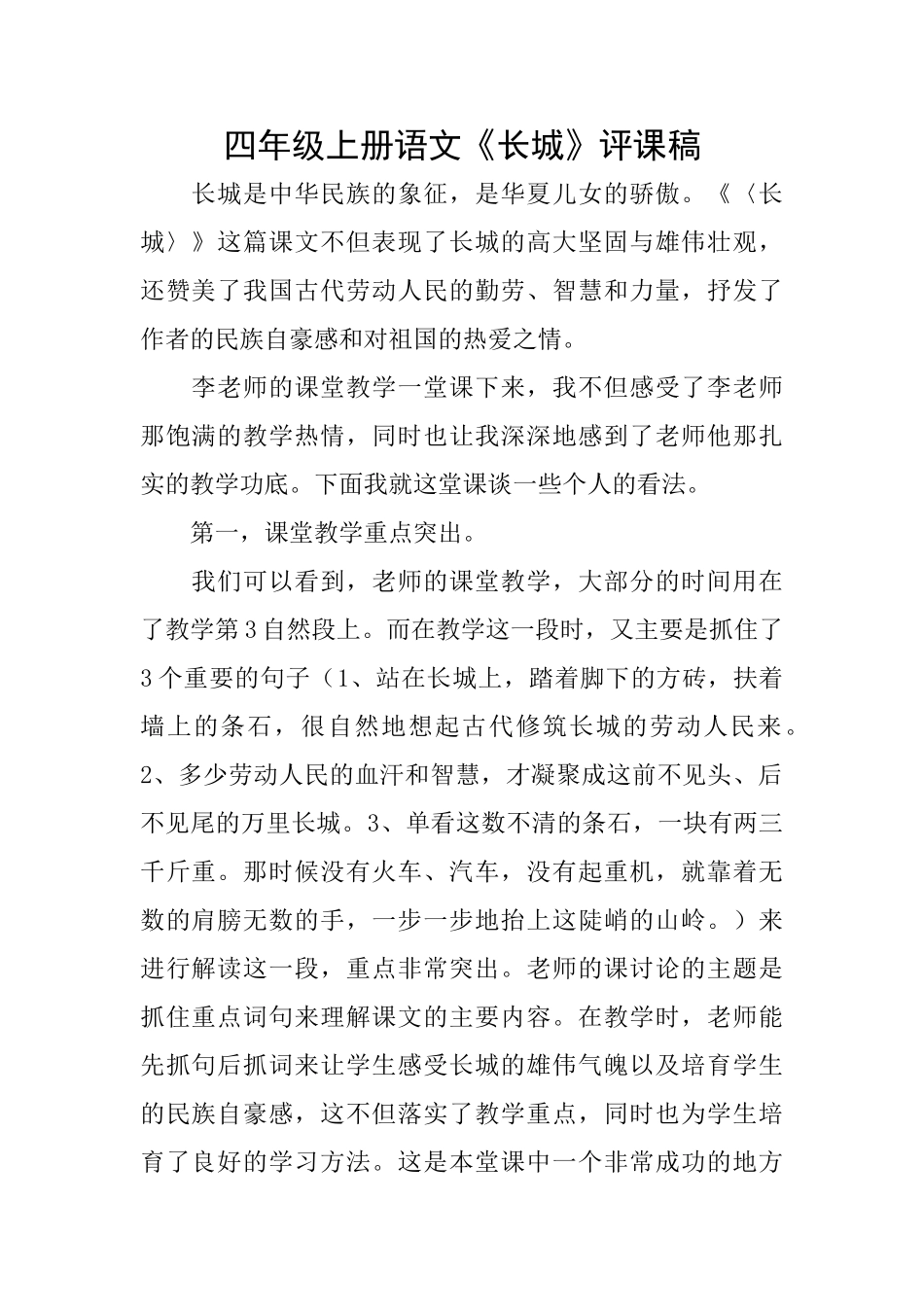 四年级上册语文《长城》评课稿_第1页