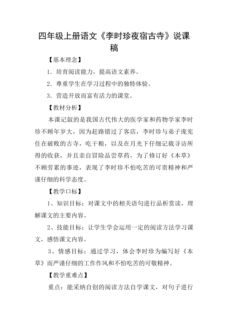 四年级上册语文《李时珍夜宿古寺》说课稿_第1页