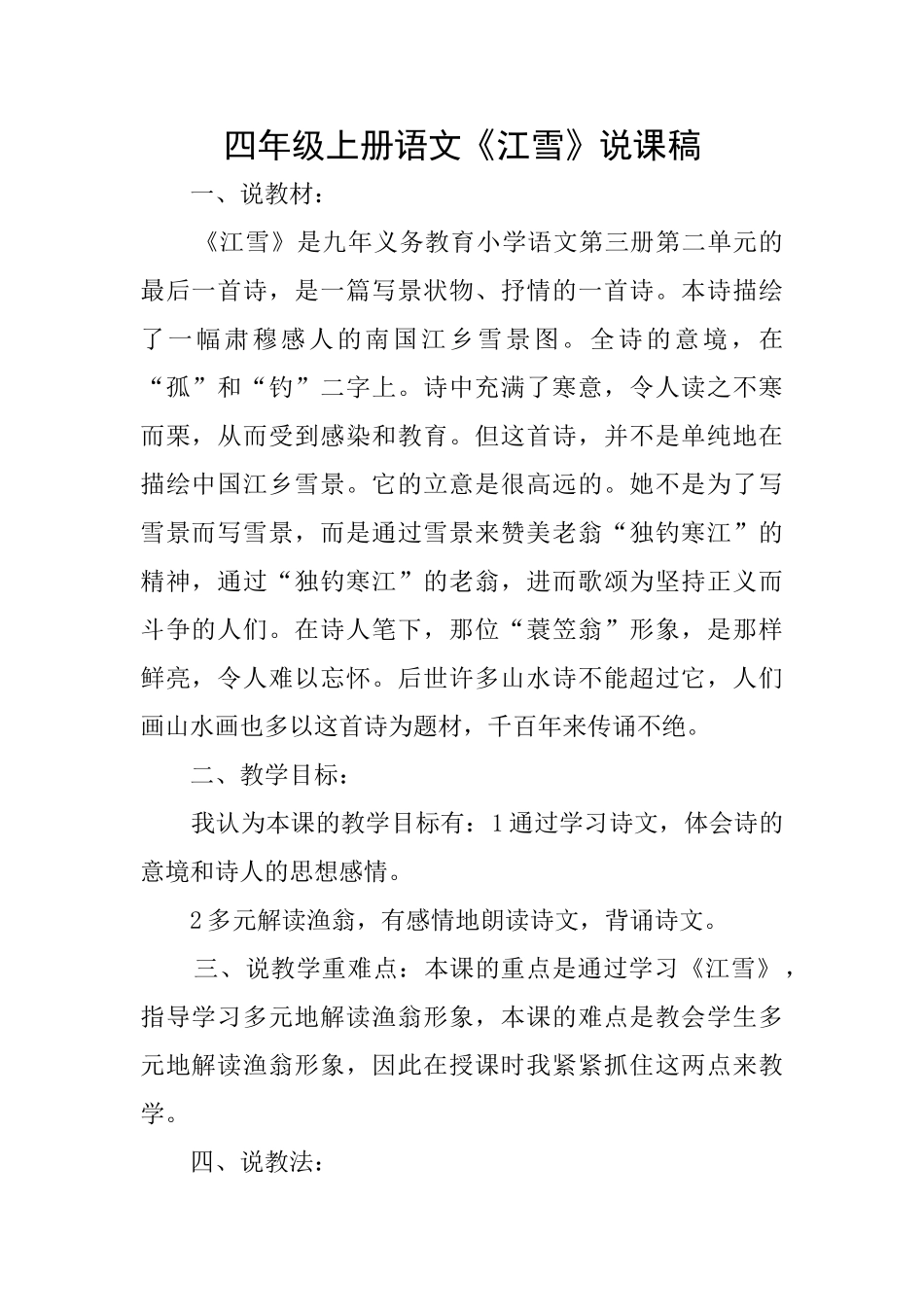四年级上册语文《江雪》说课稿_第1页