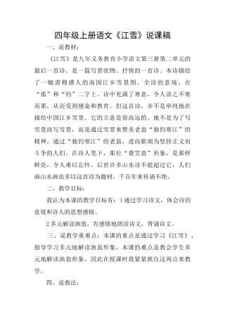 四年级上册语文《江雪》说课稿
