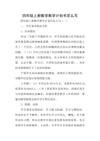 四年级上册数学教学计划书怎么写