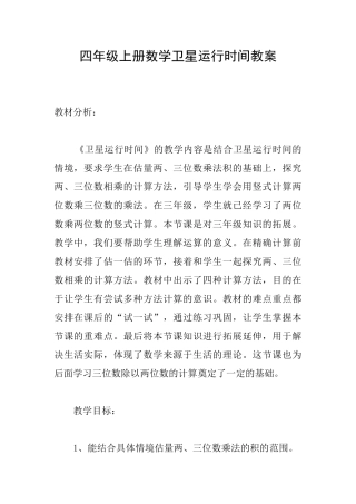 四年级上册数学卫星运行时间教案