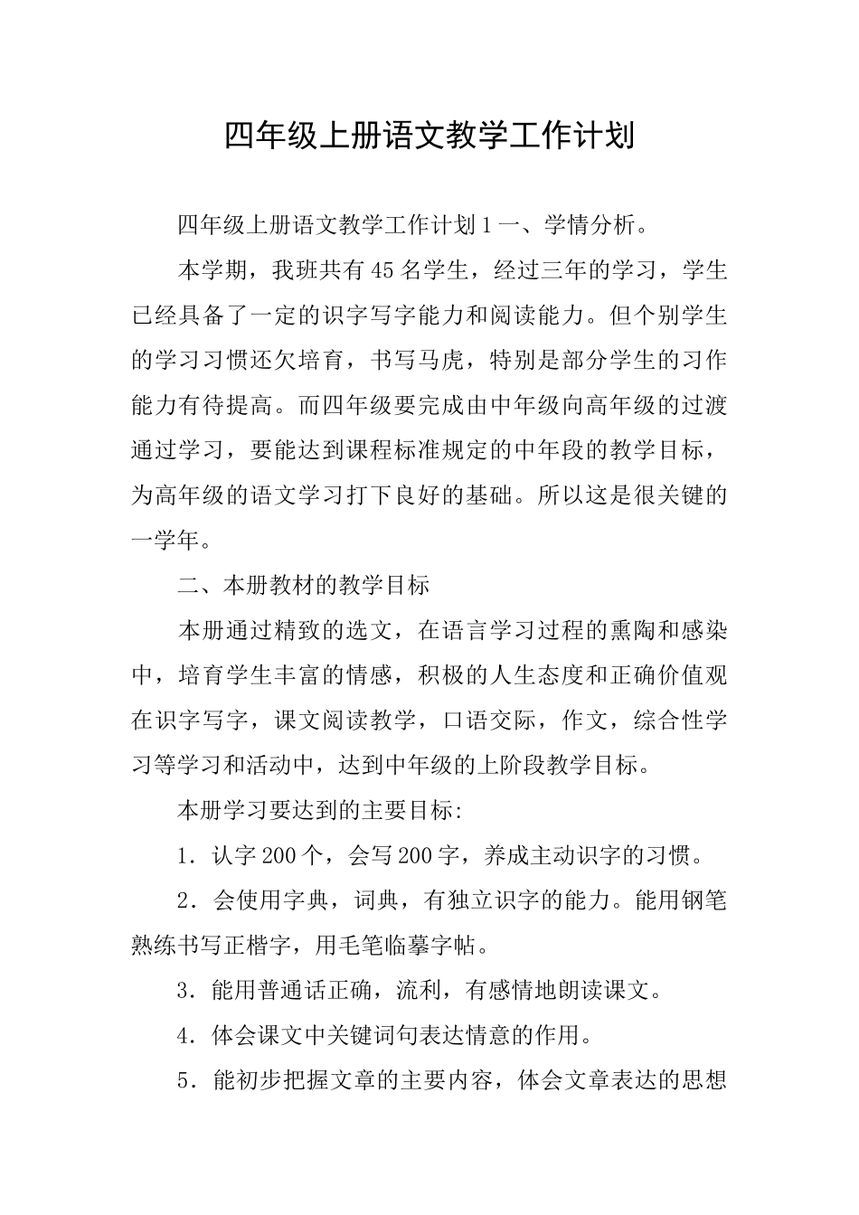 四年级上册语文教学工作计划_第1页