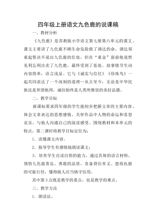 四年级上册语文九色鹿的说课稿