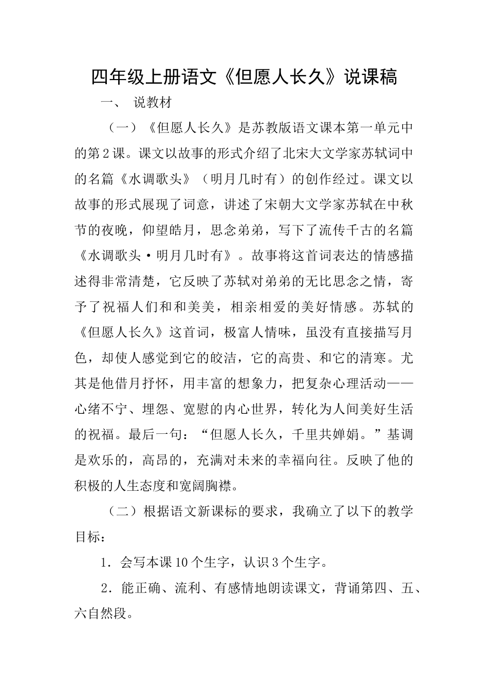 四年级上册语文《但愿人长久》说课稿_第1页