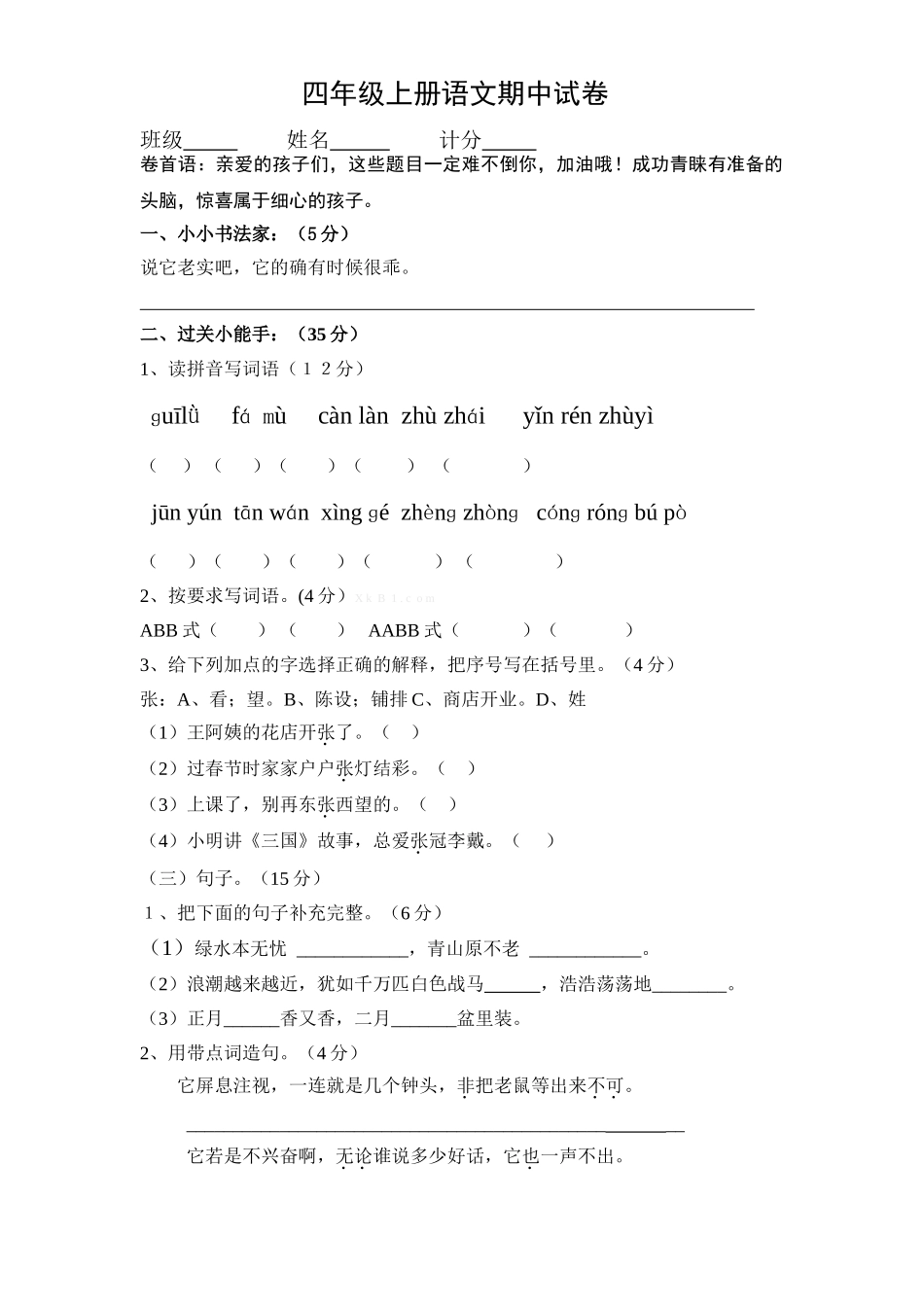 四年级上册语文期中试卷_第1页