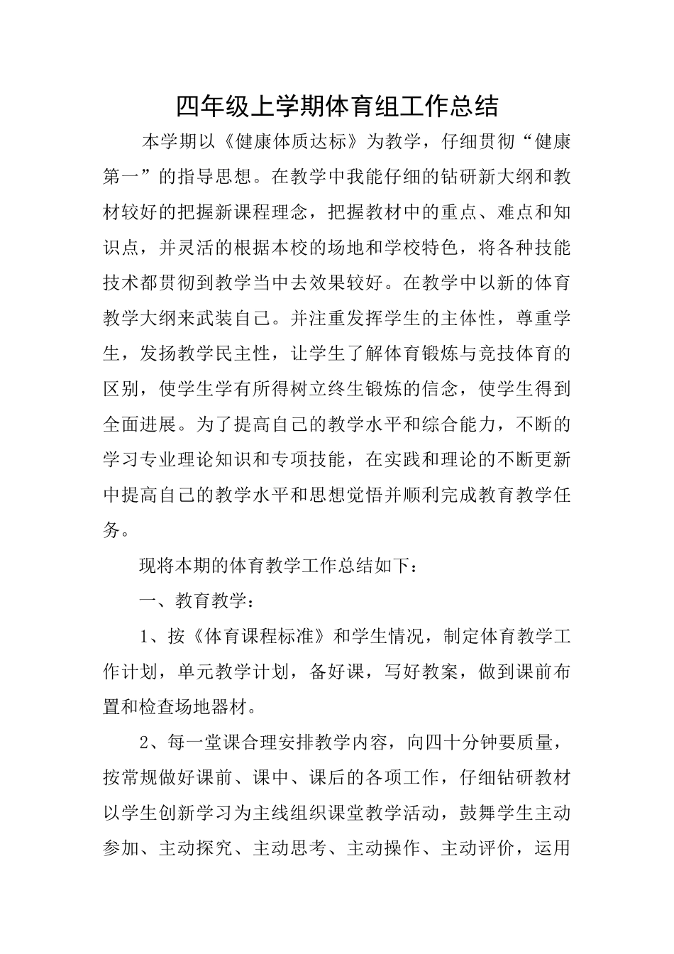 四年级上学期体育组工作总结_第1页