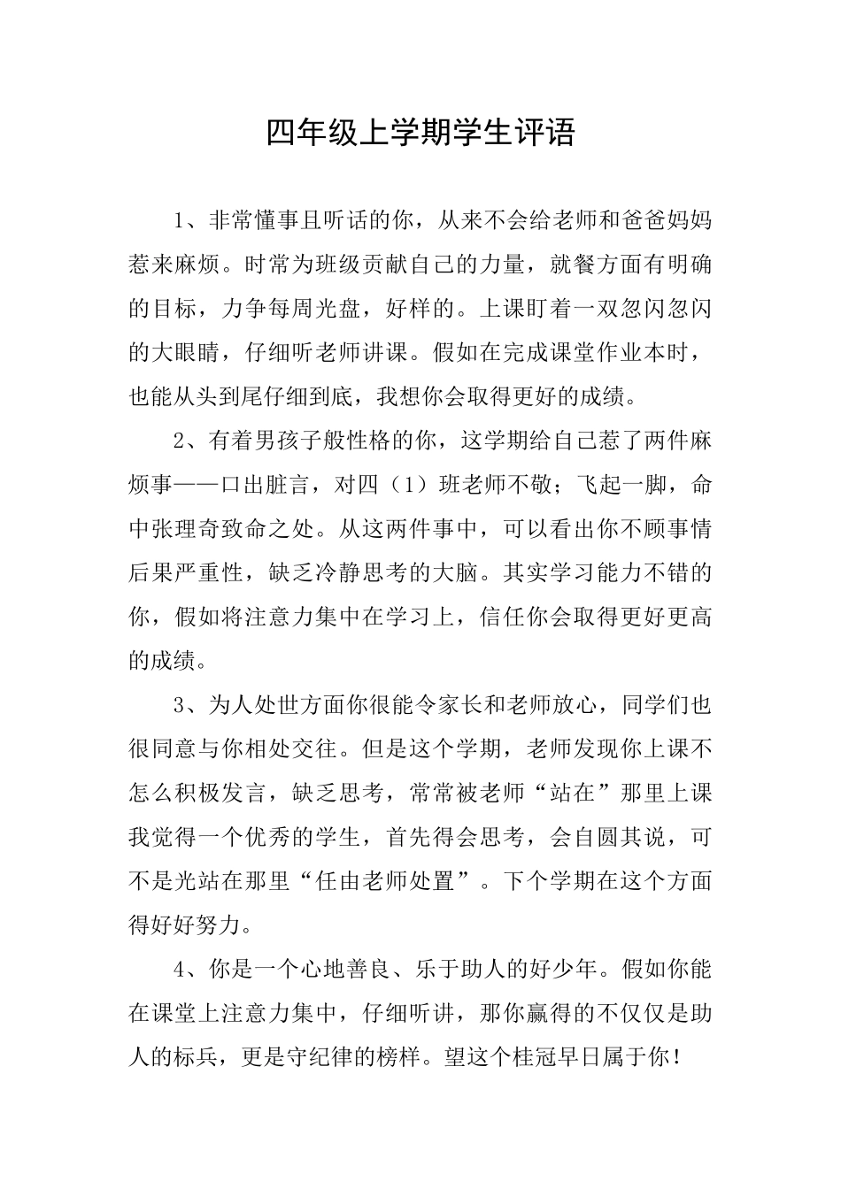 四年级上学期学生评语_第1页
