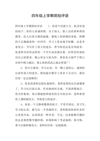 四年级上学期简短评语