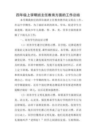 四年级上学期班主任教育方面的工作总结