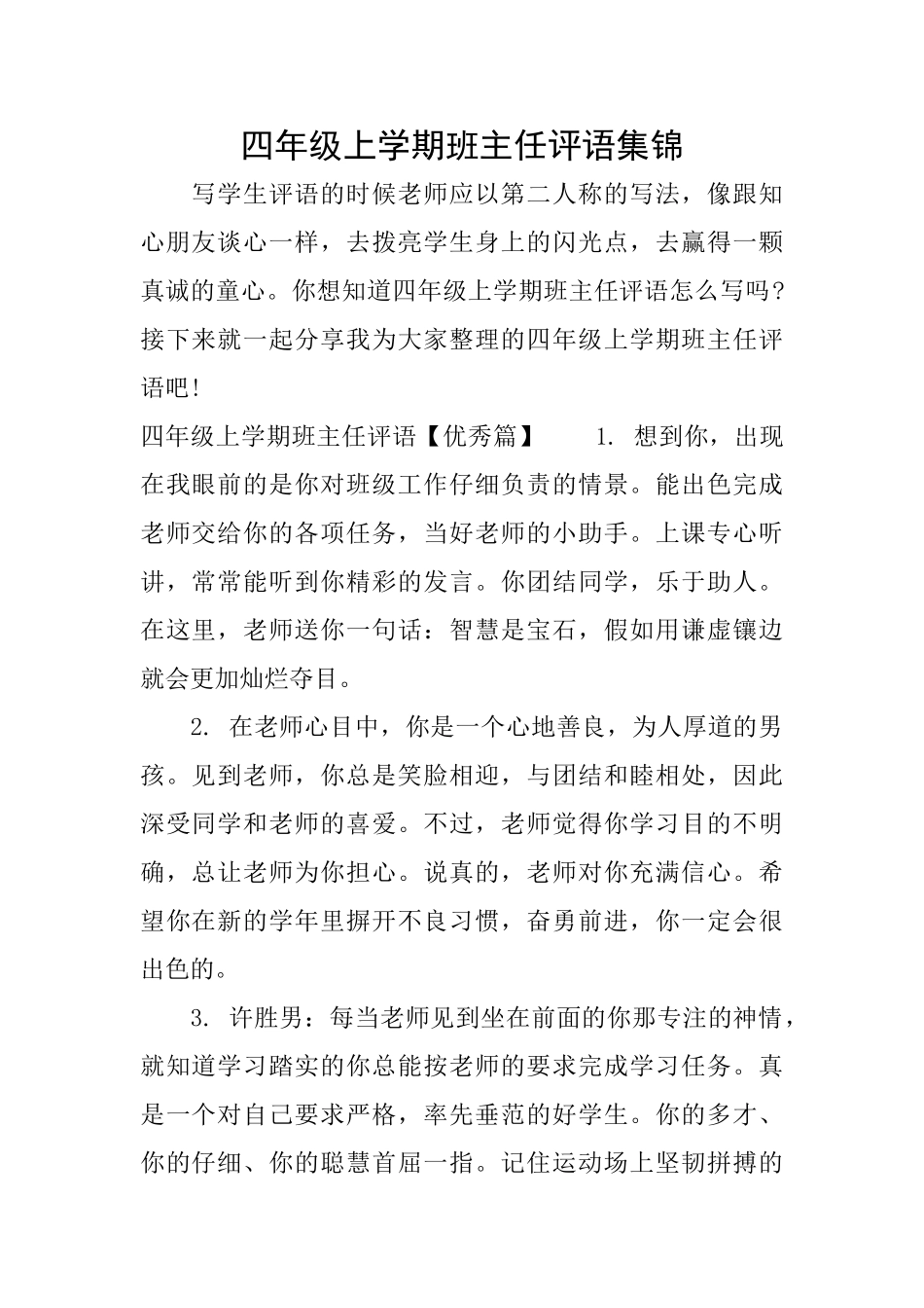 四年级上学期班主任评语集锦_第1页