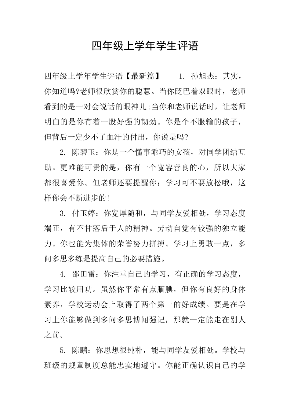 四年级上学年学生评语_第1页