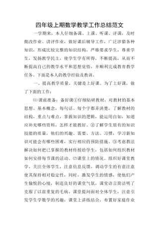 四年级上期数学教学工作总结范文