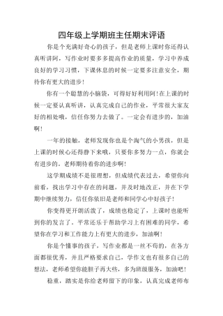 四年级上学期班主任期末评语