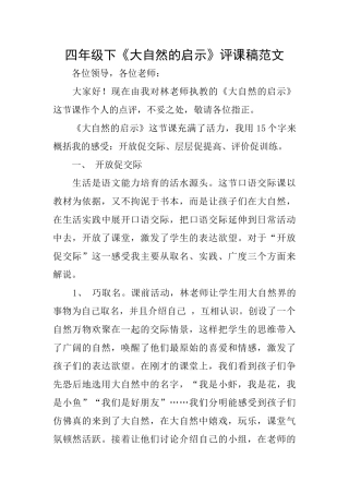四年级下《大自然的启示》评课稿范文