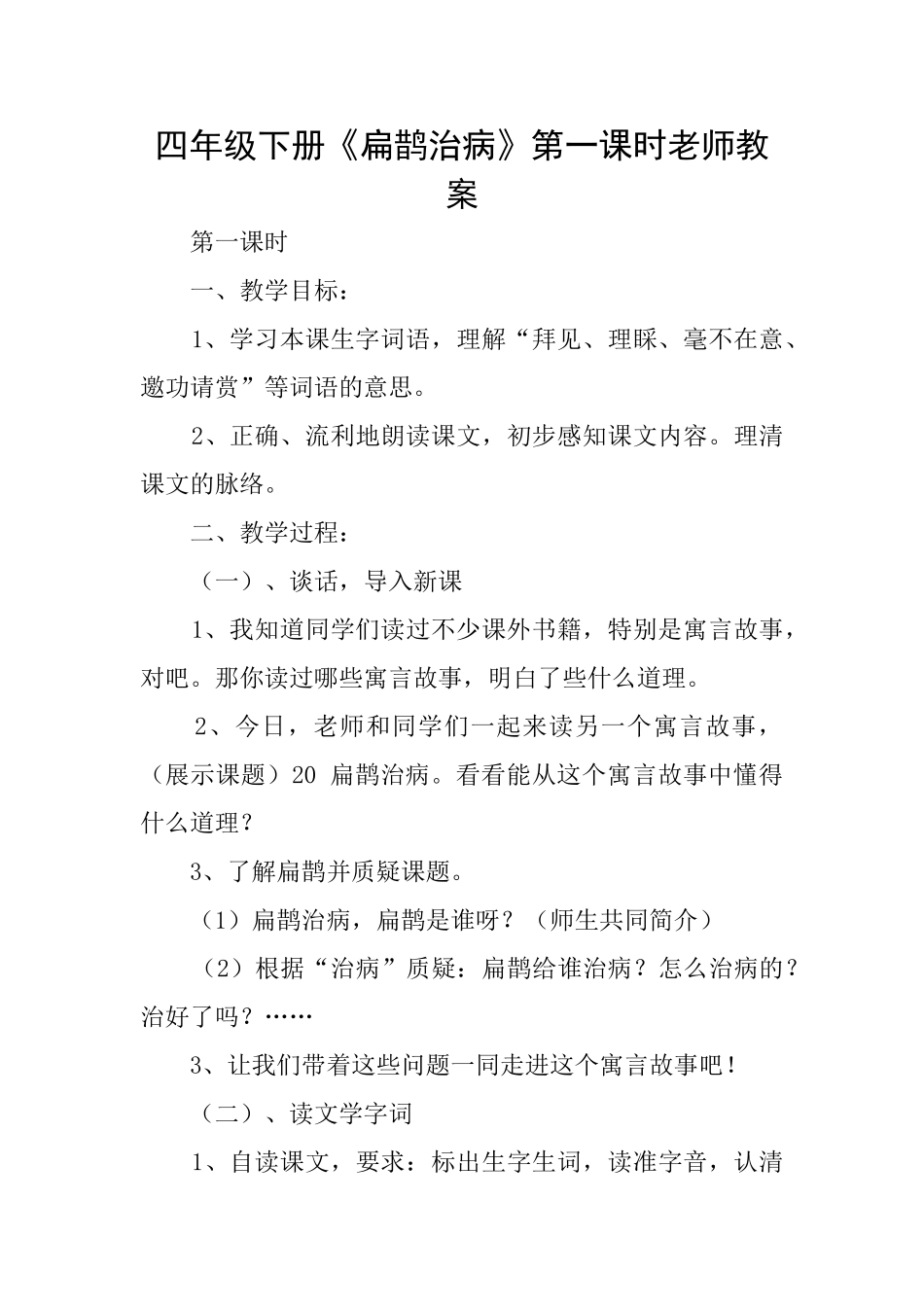 四年级下册《扁鹊治病》第一课时教师教案_第1页
