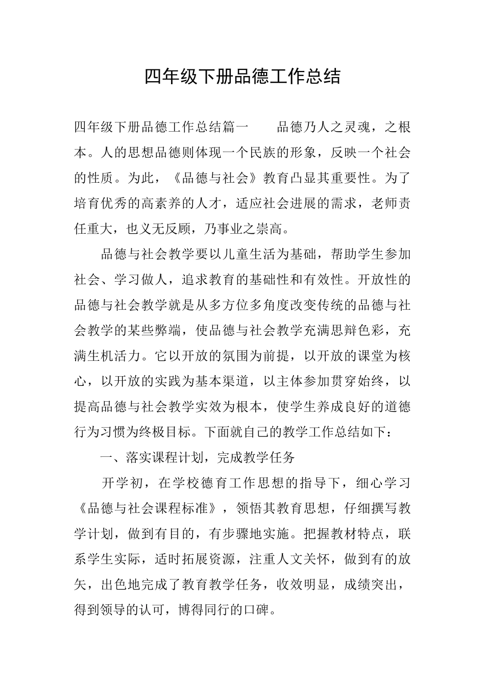 四年级下册品德工作总结_第1页