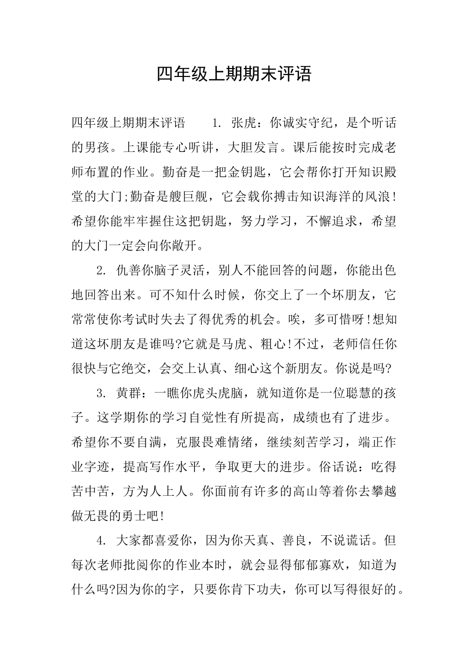 四年级上期期末评语_第1页
