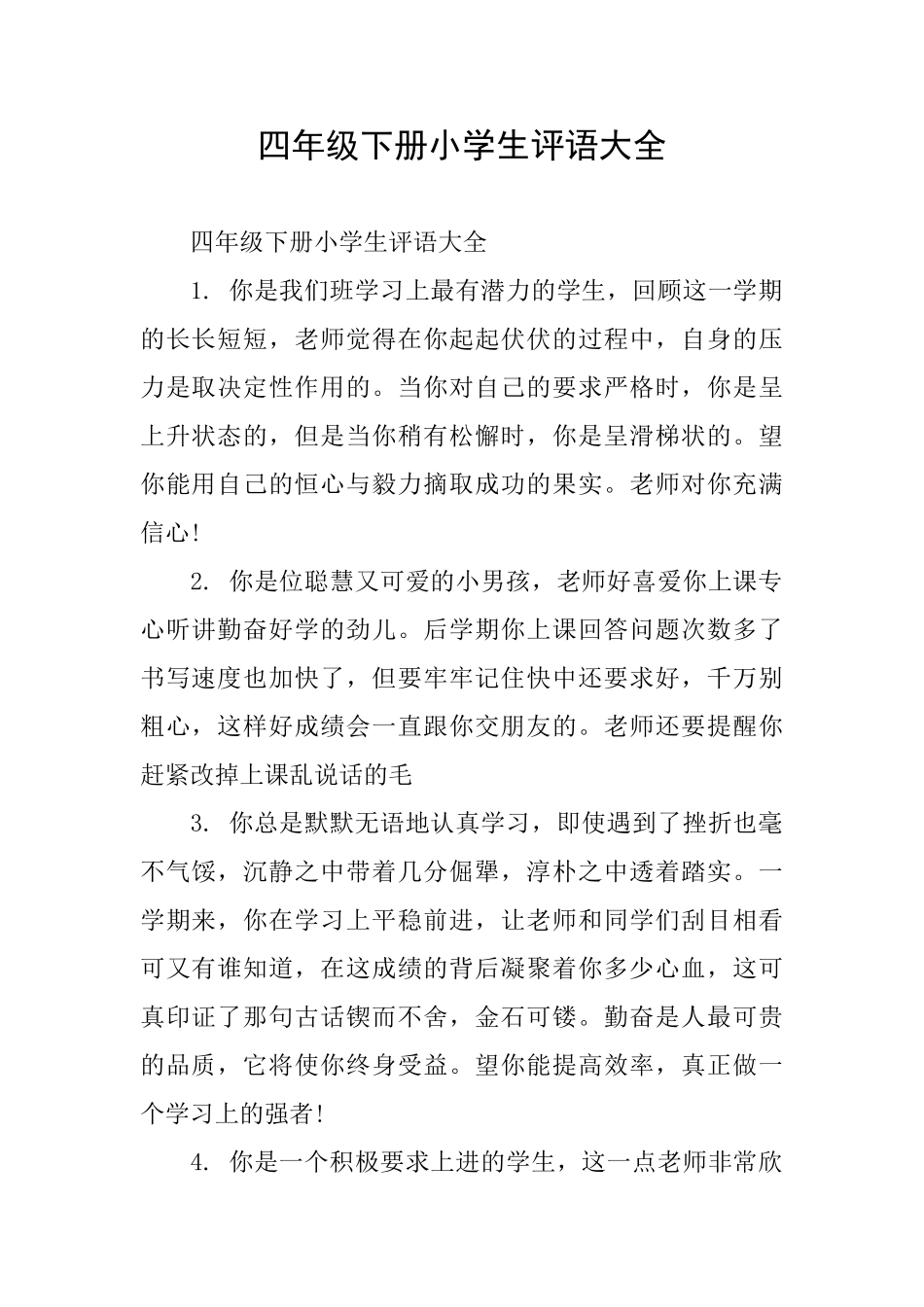 四年级下册小学生评语大全_第1页