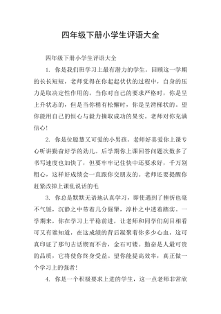 四年级下册小学生评语大全