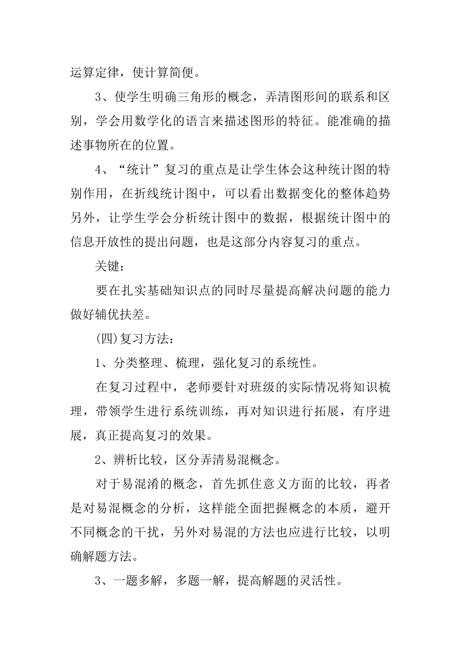 四年级下册数学复习计划5篇_第2页