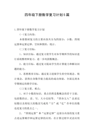 四年级下册数学复习计划5篇