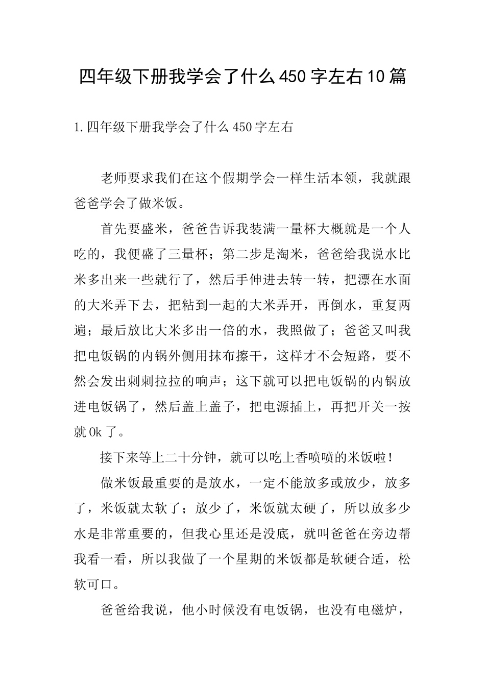 四年级下册我学会了什么450字左右10篇_第1页