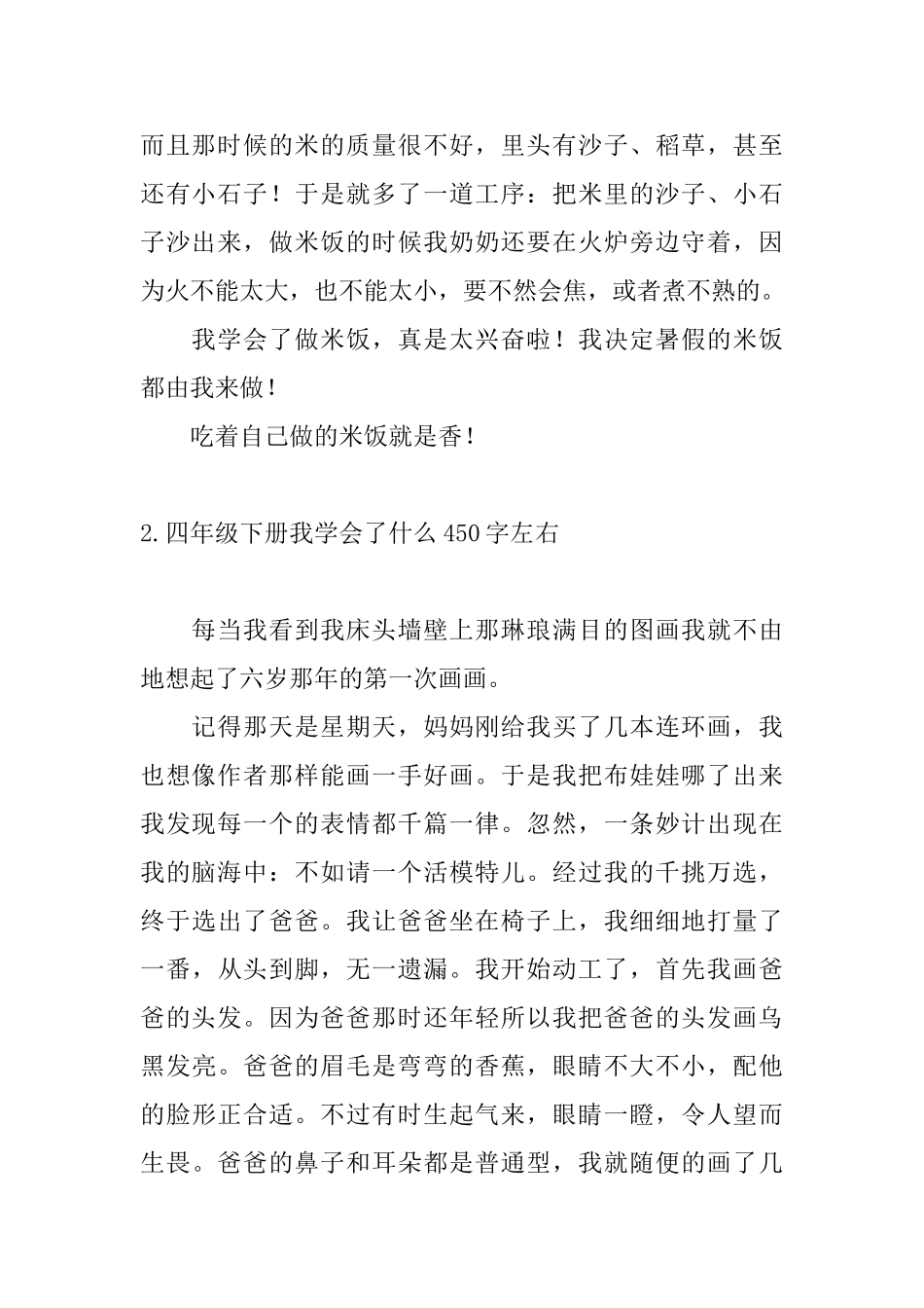 四年级下册我学会了什么450字左右10篇_第2页