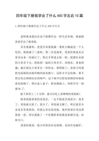 四年级下册我学会了什么450字左右10篇