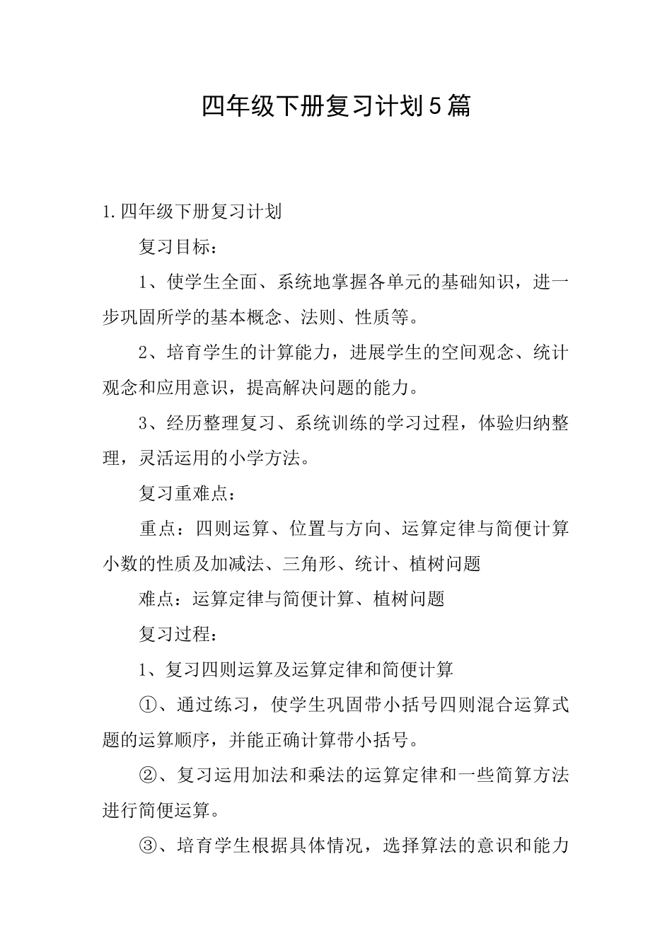 四年级下册复习计划5篇_第1页