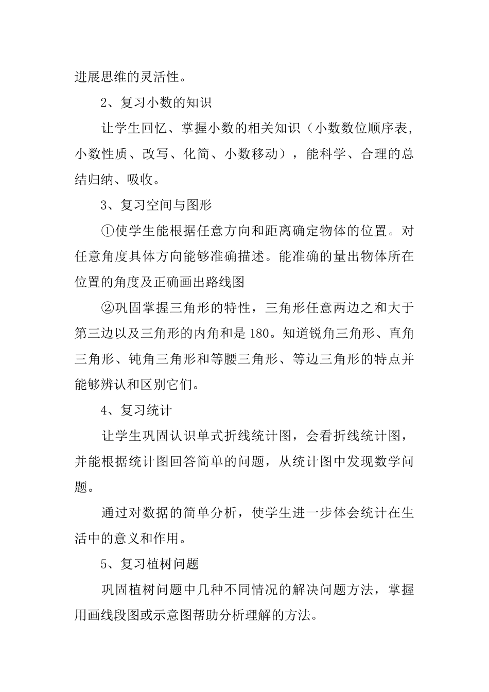 四年级下册复习计划5篇_第2页