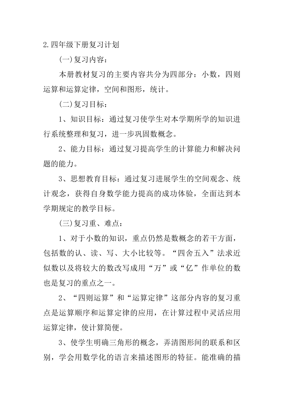 四年级下册复习计划5篇_第3页