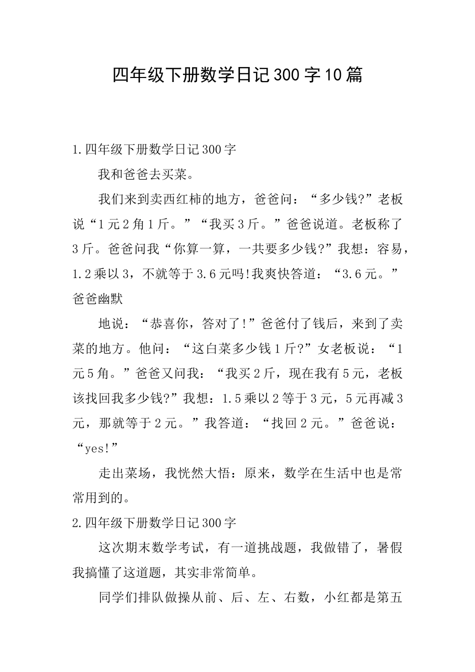 四年级下册数学日记300字10篇_第1页