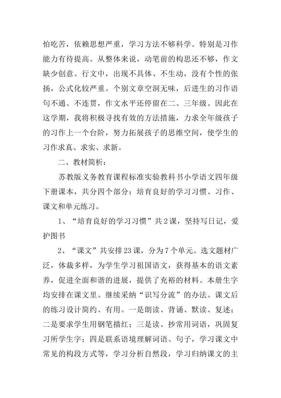 四年级下册语文教学计划_第2页
