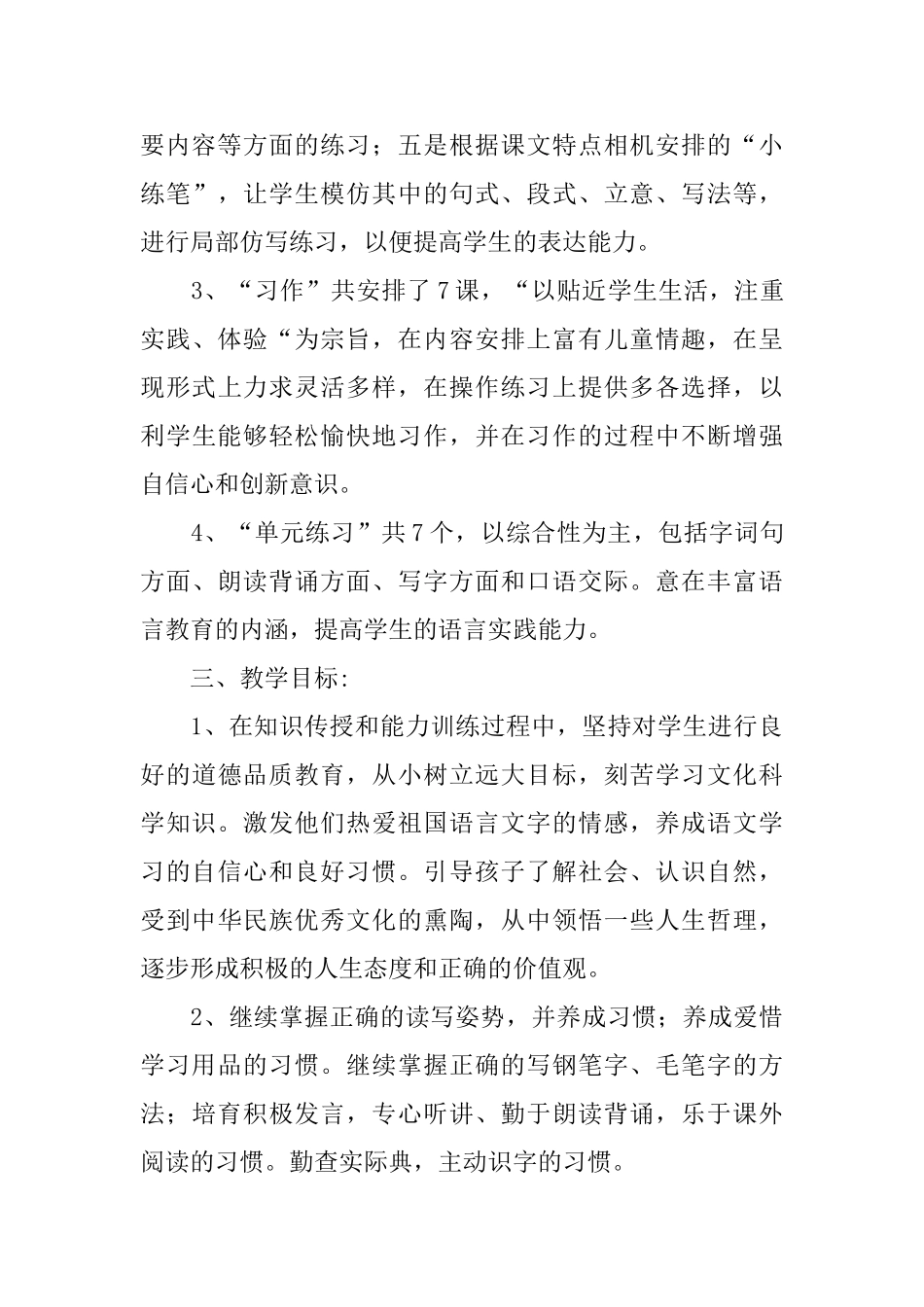 四年级下册语文教学计划_第3页