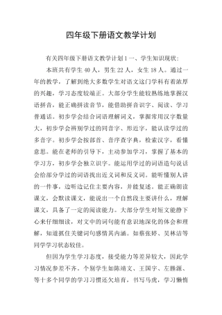 四年级下册语文教学计划
